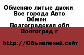 Обменяю литые диски  - Все города Авто » Обмен   . Волгоградская обл.,Волгоград г.